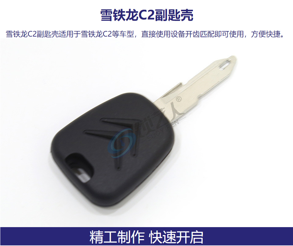 雪铁龙C2副匙壳